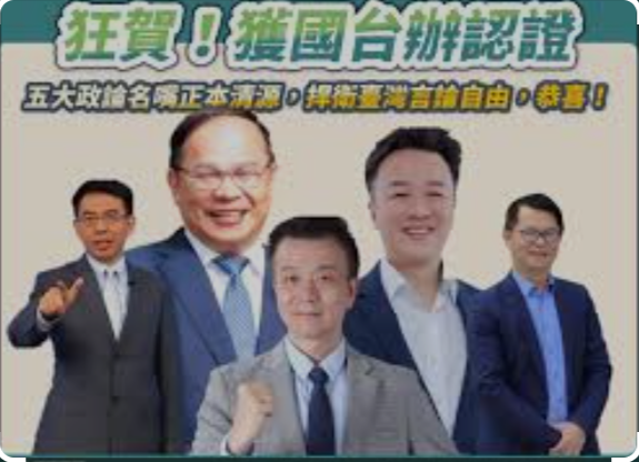 【终生的荣耀】中共国台办今天点名台湾五名“名嘴”，包括黄世聪、李正皓、王义川、于北辰、刘宝杰，指责他们 “ 蓄意编造大陆负面新闻 ”，将对这些个人和家属实施制裁，具体惩戒内容可参考之前惩戒台湾的措施。中华民国退役少将、桃园议员于北辰表示：“