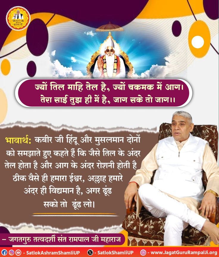 ज्यों तिल माहि तेल है, ज्यों चकमक में आग। तेरा साई तुझ ही में है, जाग सके तो जाग।। #GodMorningThursday #ThursdayMotivation #Ssntrampaljimaharaj