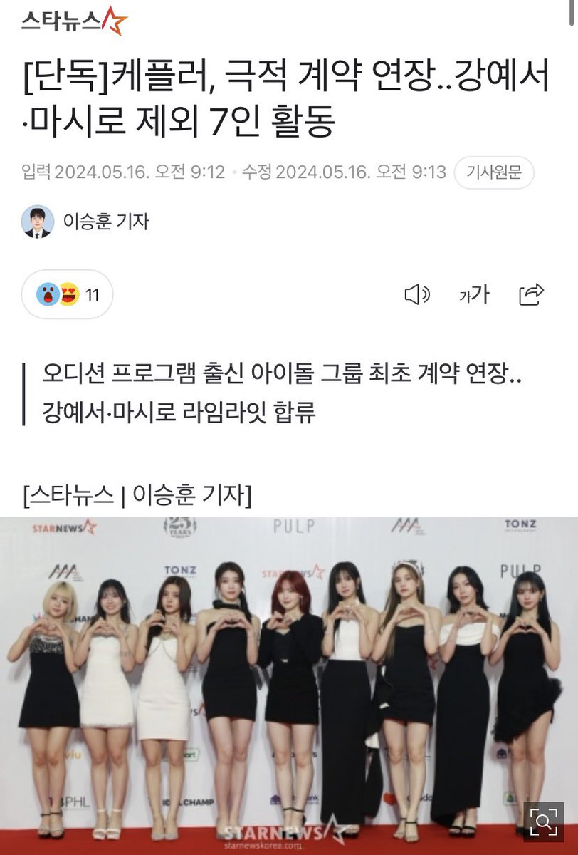 “kep1er is extending their contract as seven, mashiro and yeseo joins limelight” 
this is from the same reporter who said they're disbanding. has to be bs right?? m.entertain.naver.com/article/108/00…