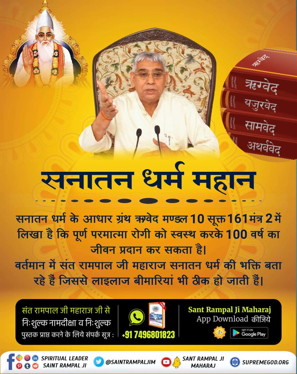 #GodMorningThursday
Sanatan Dharma is great

It is written in the basic text of Sanatan Dharma, Rigveda Mandal 10 Sukta 161 Mantra 2 that Purna Parmatma can cure a sick person and grant him a life of 100 years.
Visit Saint Rampal Ji Maharaj YouTube Channel
#ThursdayMotivation
