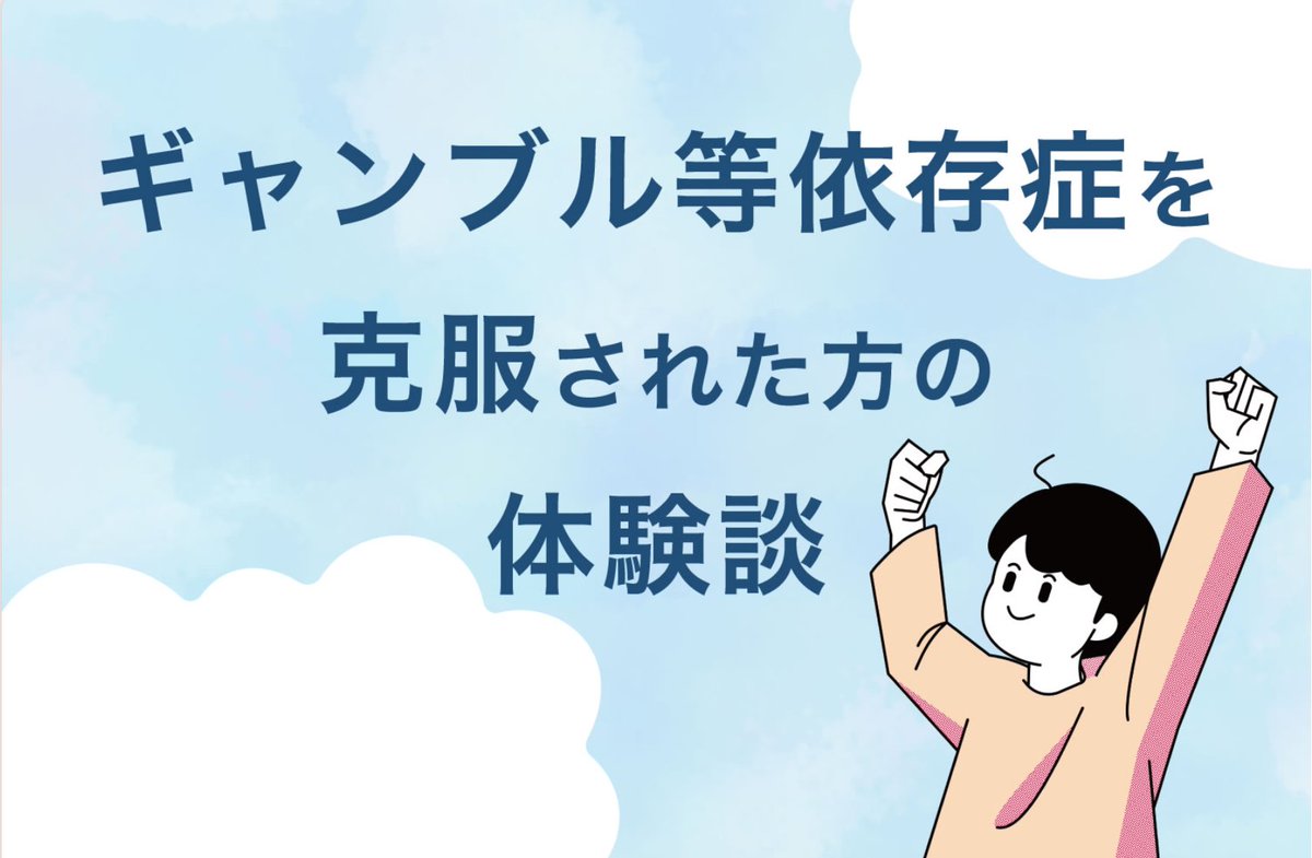 【5/14～5/20 は#ギャンブル等依存症問題啓発週間】 #ギャンブル等依存症 から回復された方やそのご家族からの体験談動画、体験談、ギャンブル等依存症に関する情報を下記HPに掲載しています。是非ご覧ください。 ▼HPの詳細はこちら cas.go.jp/jp/seisaku/gam…
