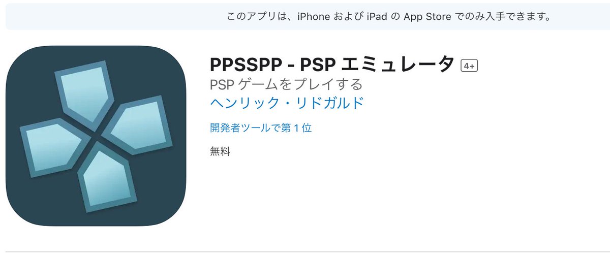 PSPエミュレーター「PPSSPP」が「App Store」に登場
iPhone および iPadでの未使用可能との事だが、この定番エミュレータがiOSで動くのは大きいと思う。
apps.apple.com/gb/app/ppsspp-…
