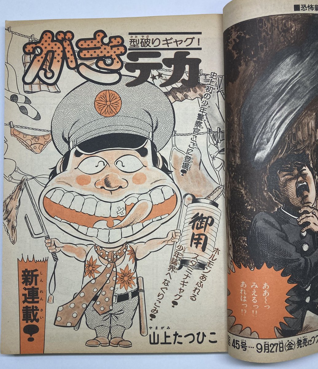 『がきデカ』連載第1回掲載号。少年チャンピオン1974年44号。怪物降臨。巻頭カラーは『恐怖新聞』。掲載は2番目で全ページ2色。「型破りギャグ!」「ホルモンあふれるスタミナギャグ」。 