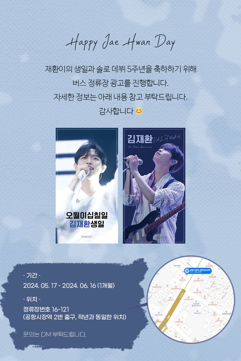 재환이의 생일과 솔로 데뷔 5주년을 축하하기 위해 버스 쉘터 광고를 진행합니다.
감사합니다☺

기간 | 24. 05. 17 - 24. 06. 16

#김재환 #kimjaehwan