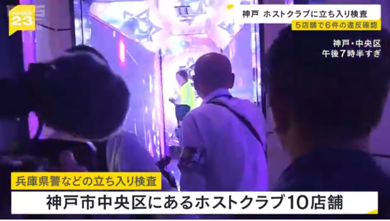 【衝撃】神戸のホストクラブに立ち入り検査、5店舗で6件の違反確認 適切な営業が行われているかを確認するため、兵庫県警などが神戸市内で立ち入り検査を実施。 検査を行ったのは、神戸市中央区にあるホストクラブ10店舗だった。 1/2でアウトじゃん。 #神戸市 #悪質ホスト