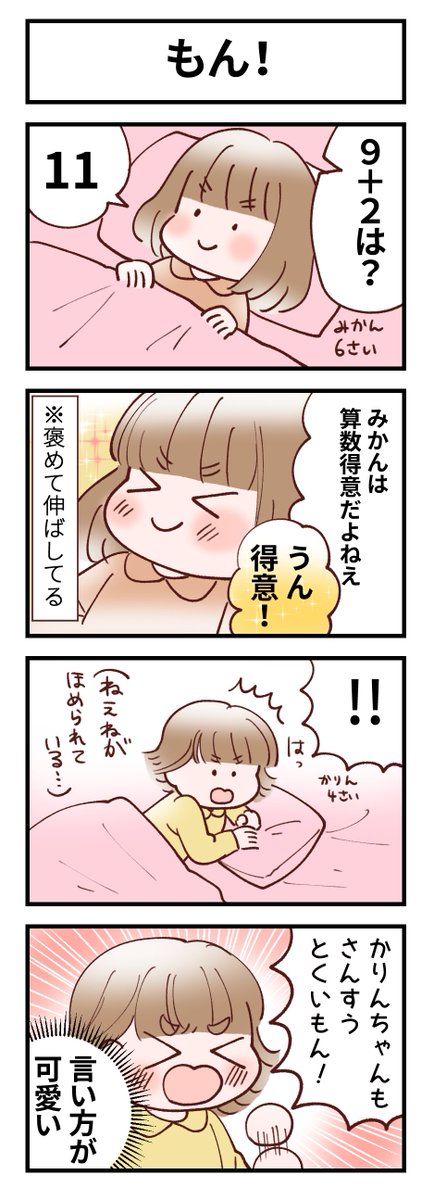 もん! #育児絵日記 #みかんとかりん #4コマ漫画 幼児の日本語大好きマン