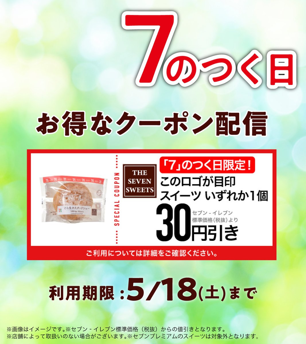セブンイレブンアプリ 会員限定〛 🎊本日5/17(金)は7⃣のつく日
