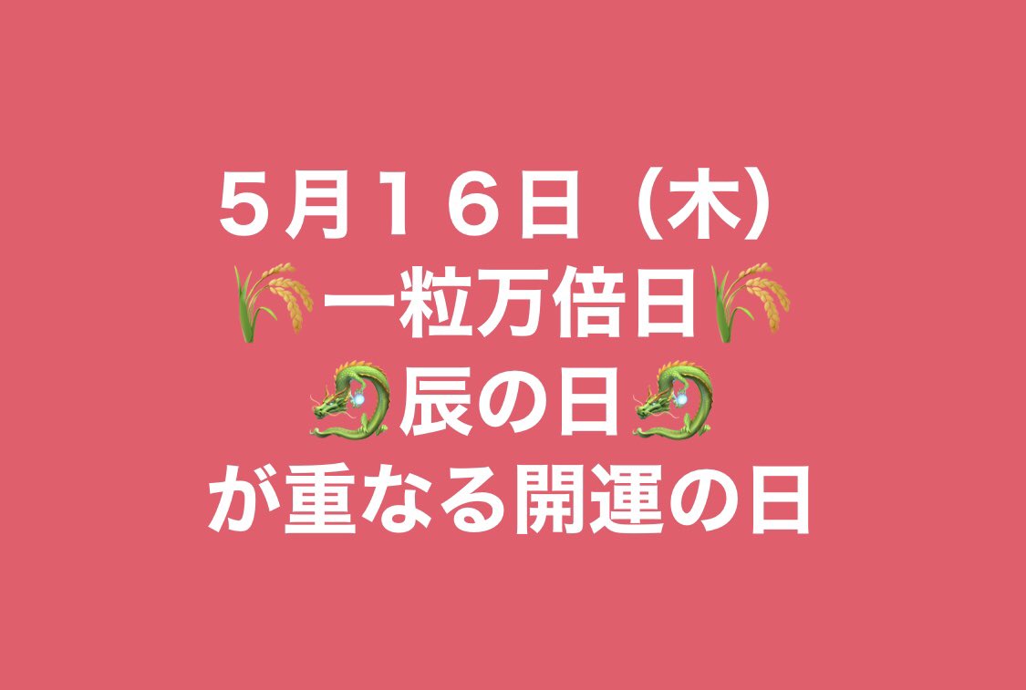 🐉🌾2024年5月16日(木)🌾🐉

⭐️一粒万倍日
⭐️辰の日

が重なる開運の日

素敵な1日になりますように🌈