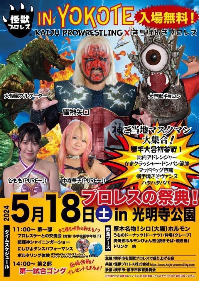 #怪獣プロレス
5月18日(土) 秋田・光明寺公園 (横手市/開始:14:00)

#PUREJ