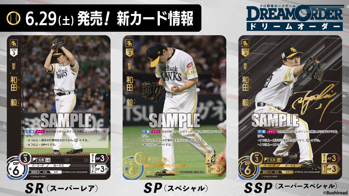 【新カード紹介】 福岡ソフトバンクホークス 和田毅選手（SR/SP/SSP） 6/29（土）発売予定の『パ・リーグ ブースターパック 2024 Vol.2』に収録されるぞ！ #プロ野球 #プロ野球TCG #ドリオ