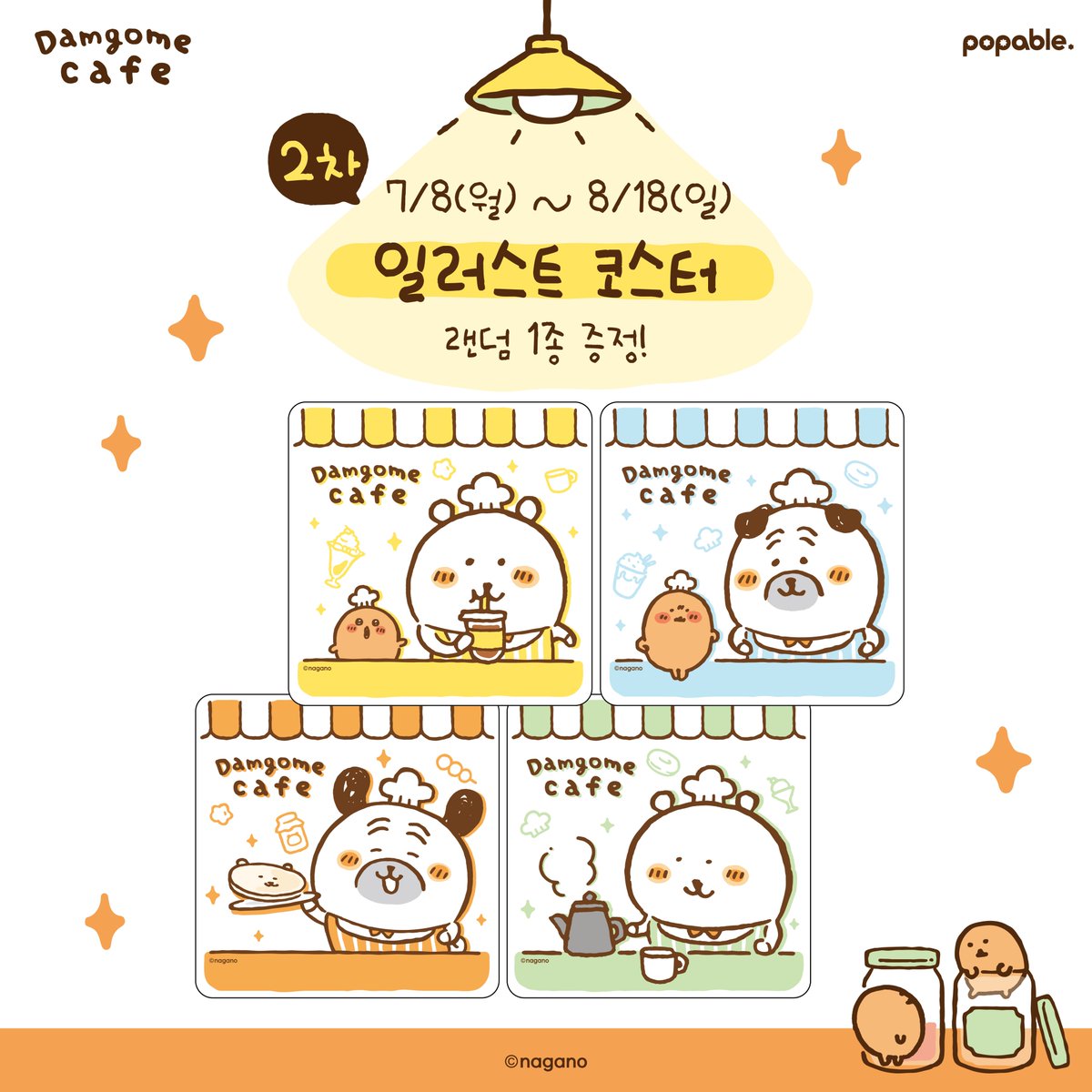 [ #담곰이 X #팝퍼블 ]

스탬프 랠리 EVENT 안내
3가지 미션 성공 후 한정 특전 받자 

※ 진행 기간
- 1차 : 05.24 ~ 07.07
- 2차 : 07.08 ~ 08.18

※ 유의 사항
- 당일 영수증 1건만 참여 가능
- 추가 주문 시 스탬프 랠리 지급 불가
- 특전은 모두 랜덤 증정으로 교환 불가
- 소진 시 이벤트 종료