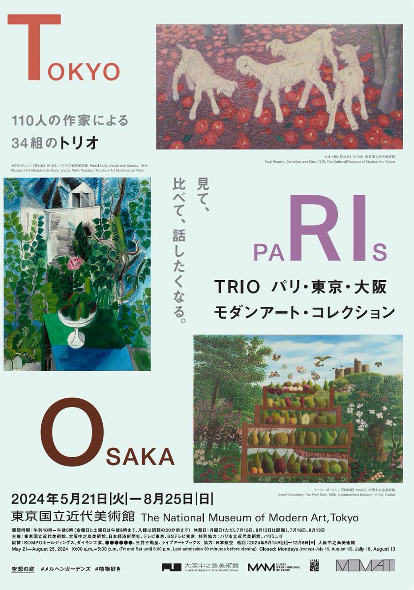 ／ #TRIO展 🎨 5/21(火)から #東京国立近代美術館 にて開催！ ＼ パリ・東京・大阪の美術館にコレクションされる総勢110名の作家による美の饗宴をお見逃しなく✨ お得な前売券や #有村架純 さんの音声ガイド付きチケットは #セブンチケット にて販売中🚩 詳細はこちら ▶7ticket.jp/s/105004