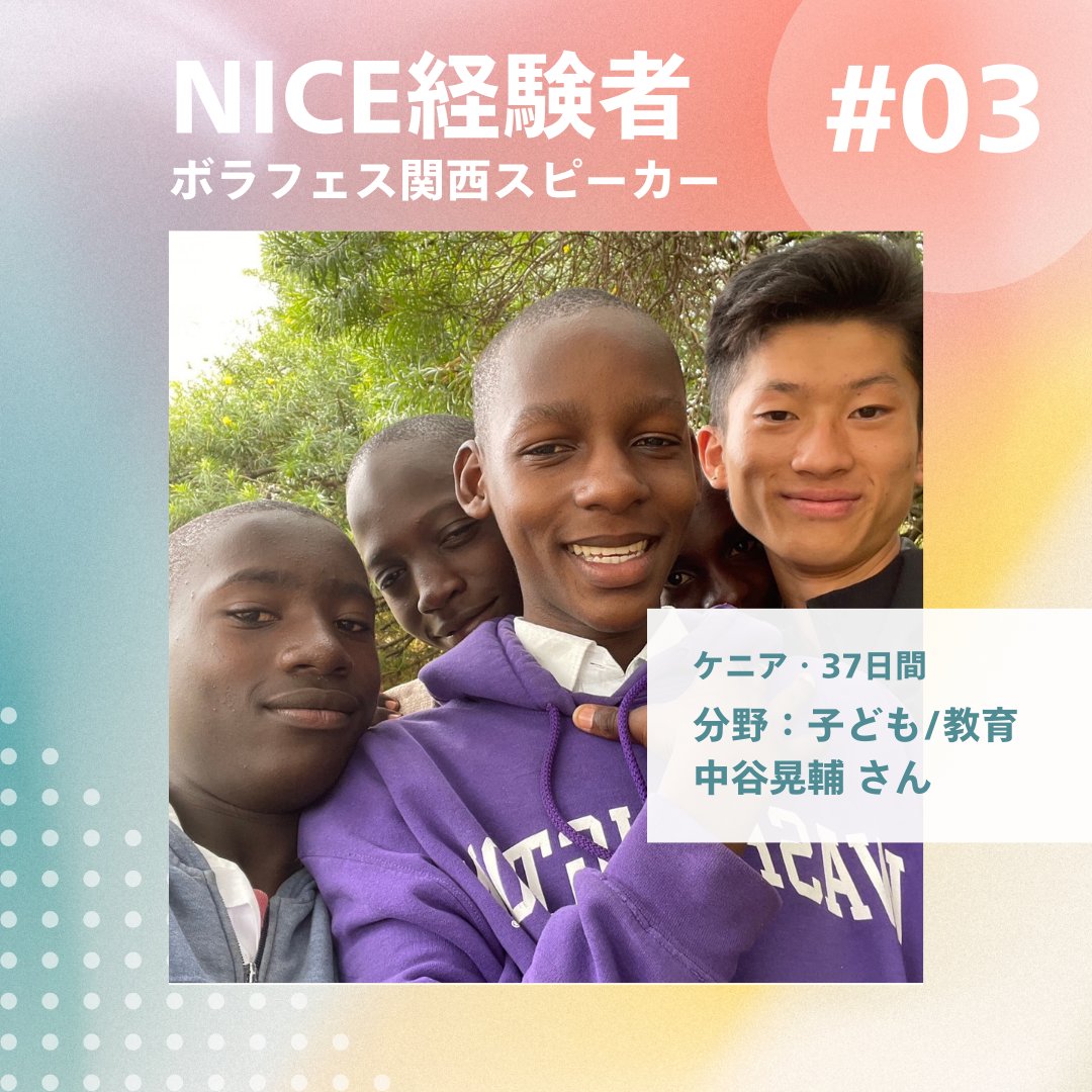 NICEWEST's tweet photo. <<ボラフェス関西、開催まであと3日！>>

  \\ 当日のNICE経験者スピーカーから一言No.3 //  

■発表者 中谷晃輔さん 
■発表内容 ケニアの湖に浮かぶ島の児童養護施設で子どもたちの幼児教育 

詳細・イベント参加申込みはこちら
https://t.co/Aw6EGZMiZu https://t.co/4ANWiBgRPW