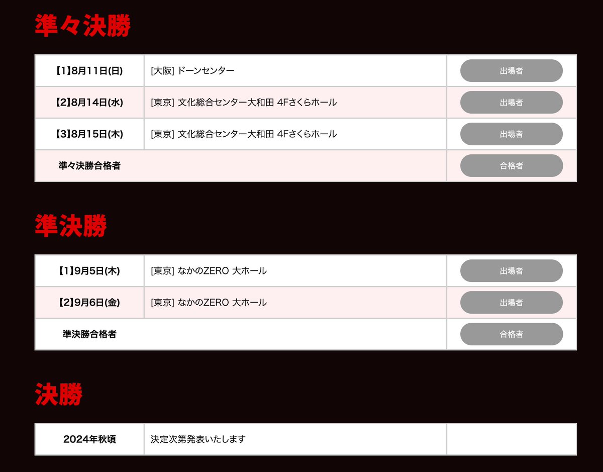 キングオブコント2024の予選会場
今年の準決勝はなかのZERO大ホールだ！いきたい！！