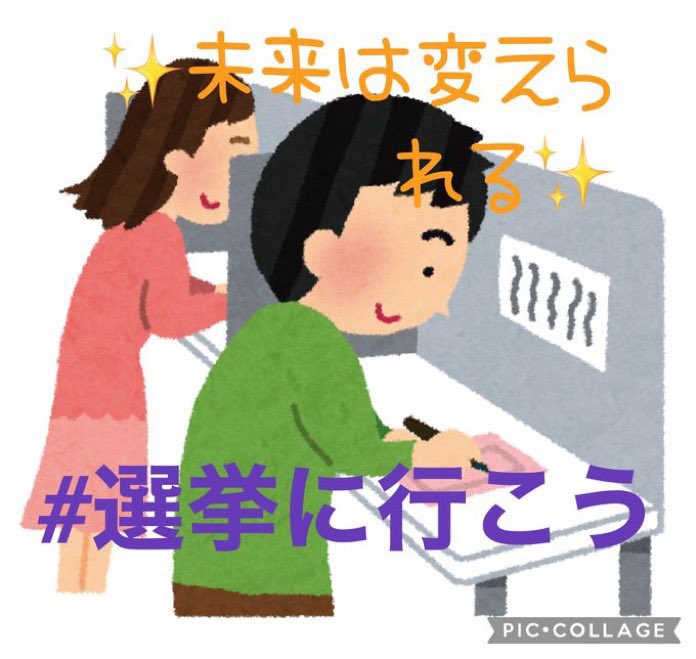 #未来は変えられる
そのために
#選挙にいこう 🗳️