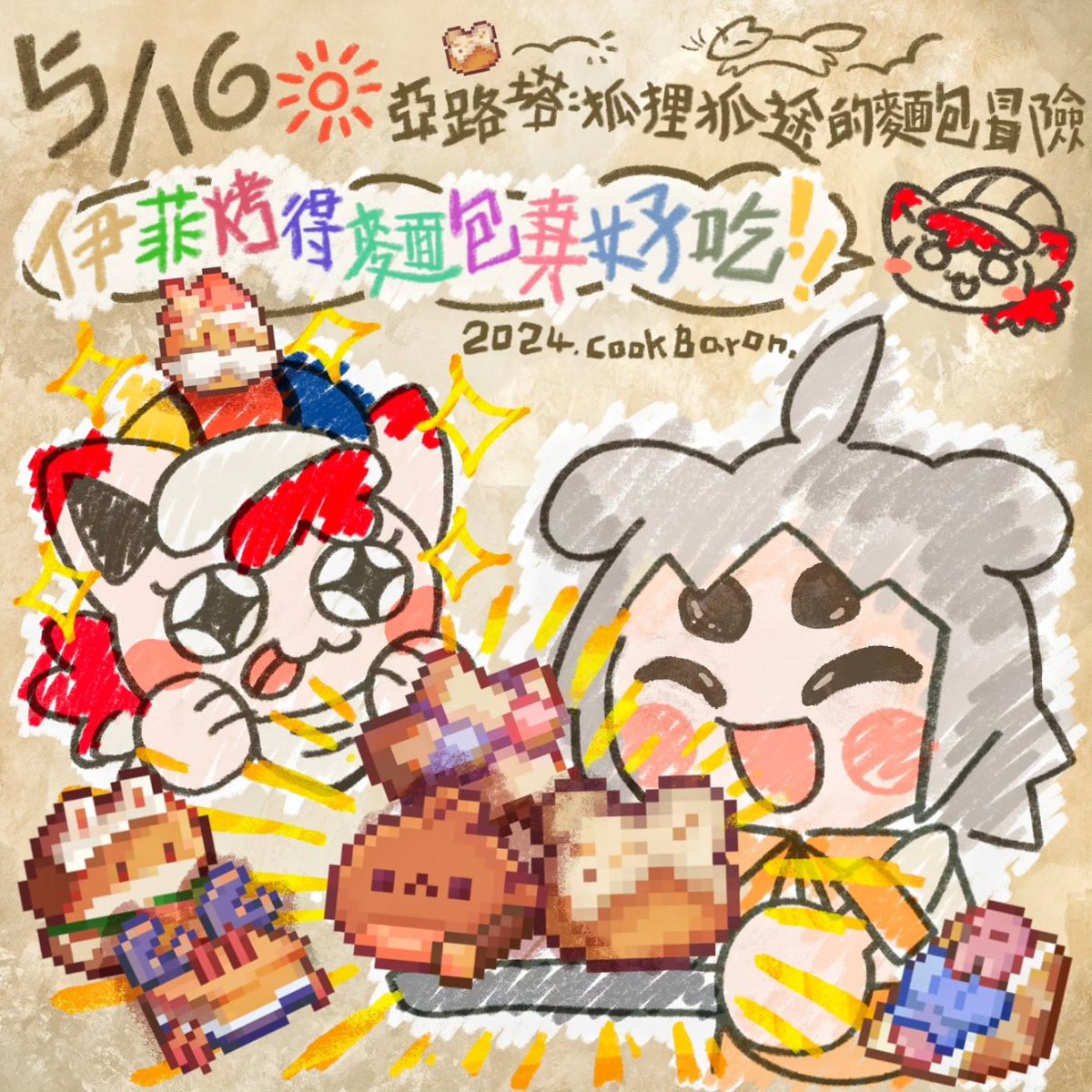 【九藏喵窩 / Aeruta🦊🍞 】
糊里糊塗的狐狸在這裡🦊💦
好吃的麵包在伊菲的麵包店🍞🎶
來旅行的煮熟男爵~要把所有麵包都吃一遍😋
-
【steam傳送石下收】
-
<a href="/DNAXCAT/">九藏喵窩</a> <a href="/FromDawnGames/">【Aeruta】OUT NOW!🦊🍞</a>
-
#Aeruta #亞路塔 #アルタ 🦊🍞
#九藏喵窩  #DNAxCAT #じょうざんみゃおうお #猫のくらちゃん
-
#猫 #ねこ #cat #パン