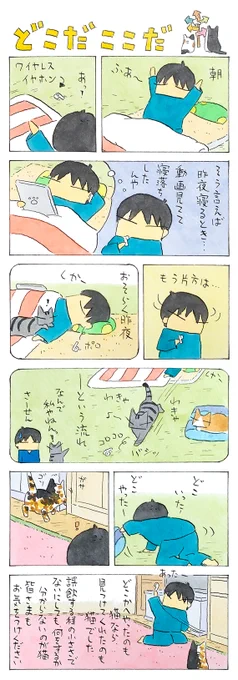 「みーつけた」 何か探し物があるときは、 猫の行動がヒントになることも。 (久保智昭さんの「猫色スケッチブック」)つづきはこちら⇒