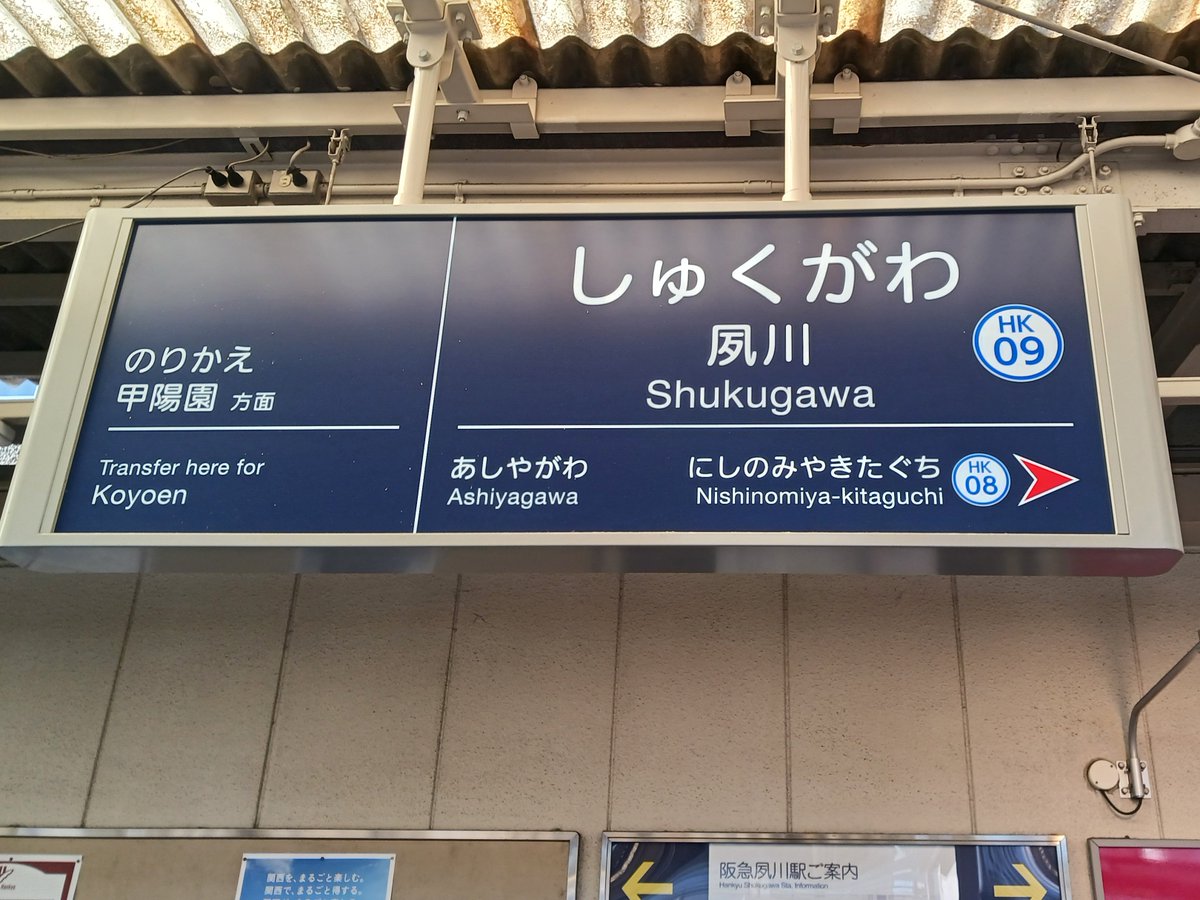 昨日の #阪急どこの駅でしょうクイズ の答えは…

阪急神戸線にあり、桜の名所としても知られている
【夙川駅】でした！
写真は大阪梅田方面ホームの、成城石井さんの前です。

夙川駅に行くたび、池の柵にしがみついて眺めてしまいます。ぜひチェックしてみてください～！
