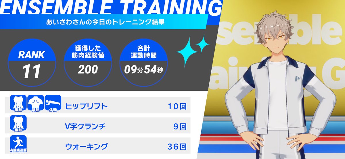 💪あんさんぶるトレーニング！！💪

七種 茨くんとの
10日目のトレーニングを完了✨

今日は大神 晃牙くんと一緒に『ヒップリフト』などをやりました❗

#あんトレ　#あんスタ健康にいい