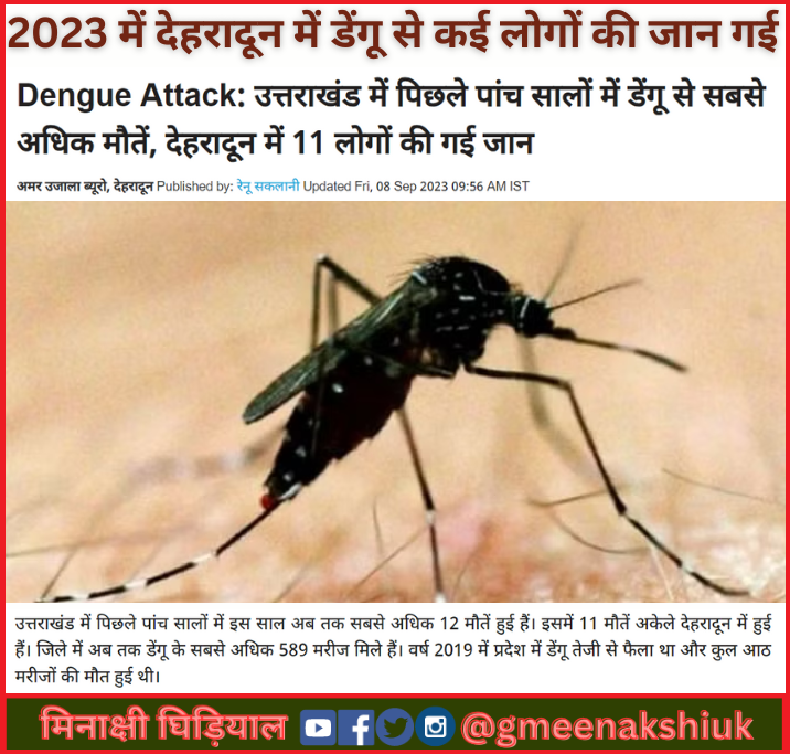 देहरादून में पिछले वर्ष 2023 में डेंगू से सैकड़ों लोग प्रभावित हुए और कई लोगों की जान गई लेकिन भाजपा शासित देहरादून नगर निगम और उसके मेयर साहब सोते रहे l नगर निगम द्वारा देहरादून को साफ़-सुथरा रखने, डेंगू आदि बीमारियों से बचाने की ना कोई कोशिश, ना कुछ तैयारी होती है l #Dehradun