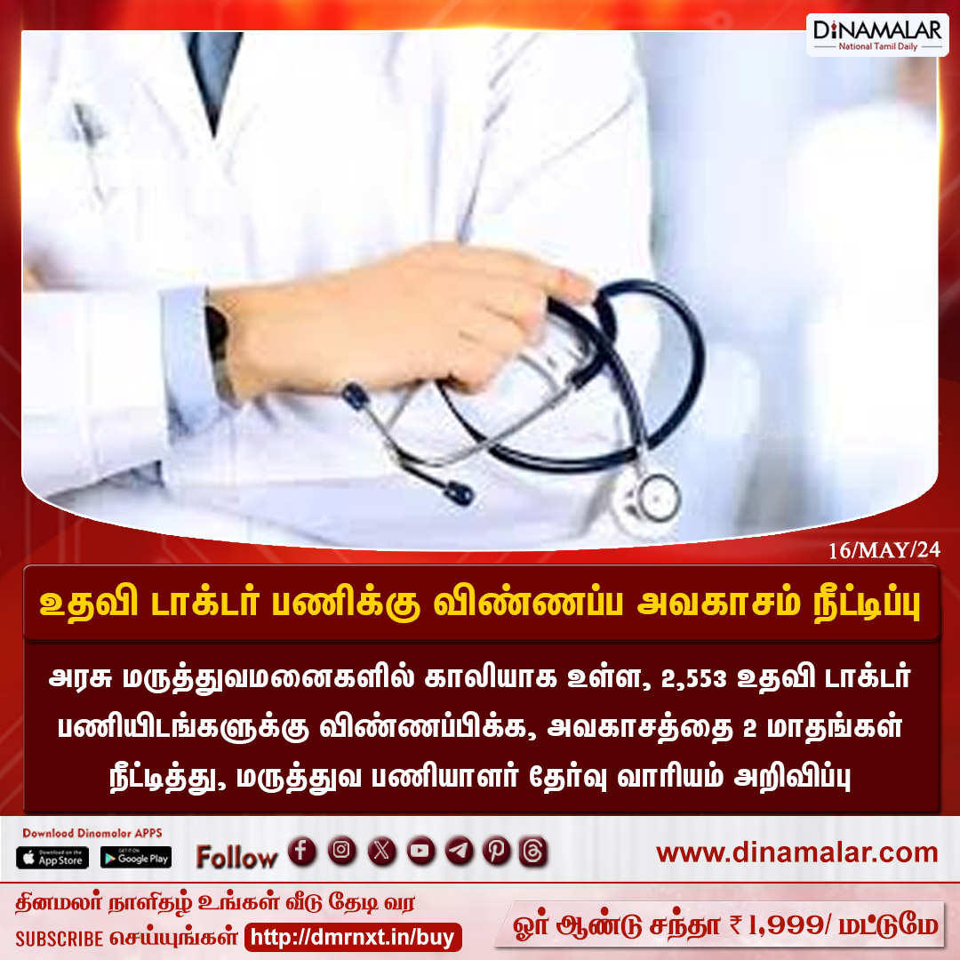 dinamalarweb's tweet image. உதவி டாக்டர் பணிக்கு விண்ணப்ப அவகாசம் நீட்டிப்பு
#AssistantDoctor #MedicalServicesRecruitmentBoard #applicationdeadline #governmenthospitals
dinamalar.com