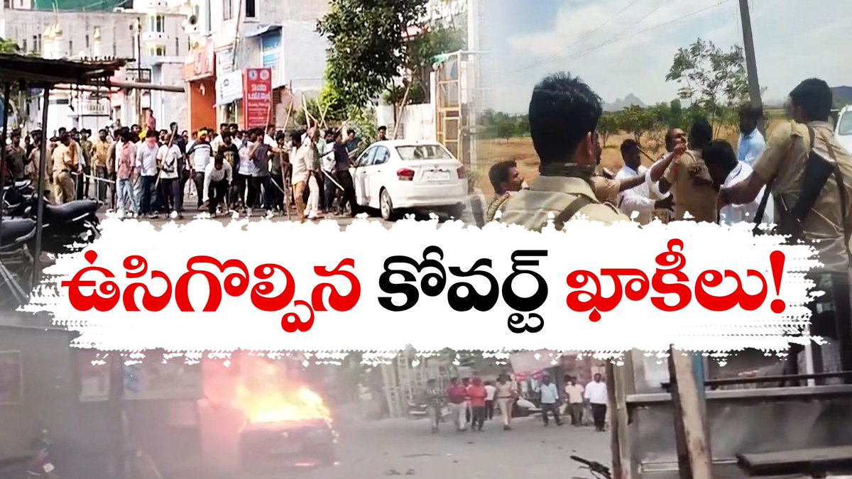 పల్నాడు దాడుల వెనక కోవర్ట్ పోలీసులు? | Covert Police Behind Palnadu Violence On Polling Day? youtu.be/t4wZ-YUFJRY