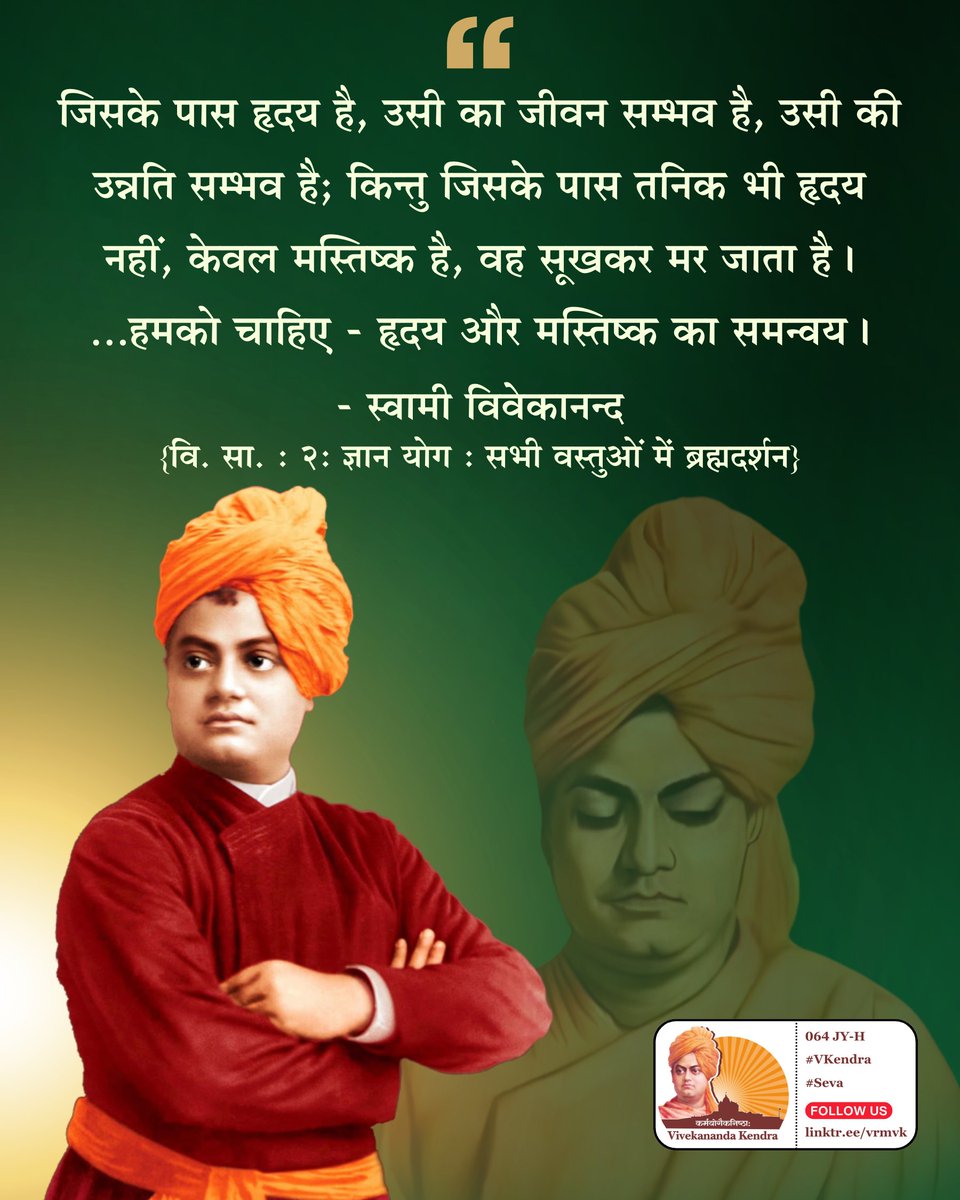 Life is possible, progress is possible for him who has heart, but he who has no heart and only brains dies of dryness. …The combination of heart and head is what we want.

-- Swami Vivekananda

#VivekanandaKendra #dailyquotes #dailymotivation