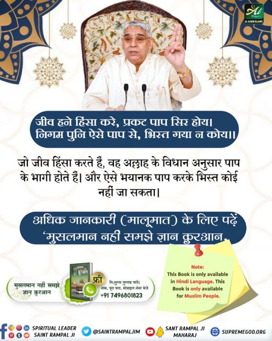 #रहम_करो_मूक_जीवों_पर
जो जीव हिंसा करते है, वह अल्लाह के विधान के अनुसार पाप के भागी होते है। और ऐसे भयानक पाप करके भिस्त कोई नहीं जा सकता।
↪️अधिक जानकारी के लिए अवश्य पढ़े पवित्र पुस्तक "मुसलमान नहीं समझे ज्ञान कुरआन"