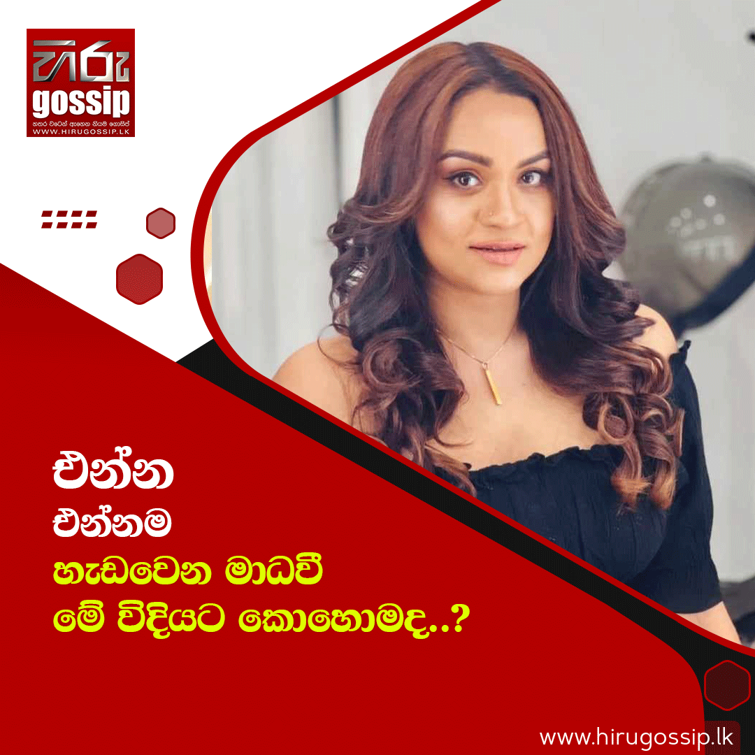 HiruGossip's tweet photo. සම්පූර්ණ විස්තරය : https://t.co/xtGLHgKquj
එන්න එන්නම හැඩවෙන මාධවී මේ විදියට කොහොමද..?
Hiru Gossip WhatsApp Channel >>> https://t.co/JRejORS5gA
Gossip Broadcast Channel >>> https://t.co/Q1BH84A4kv
#HiruGossip #HiruTV #Hiru #HiruDigita #news https://t.co/NMQlH7KESC