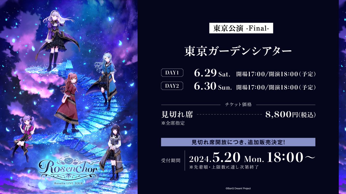／ #Rosenchor 東京公演 -Final- 見切れ席 発売開始📢 ＼ 🌹6/29(土)・30(日) 東京公演 -Final- at 東京ガーデンシアター 🎫ご購入はこちら eplus.jp/roselia-rosenc… ※先着順・上限数に達し次第終了 🎤ライブ詳細 bang-dream.com/rosenchor-tokyo #Roselia #バンドリ