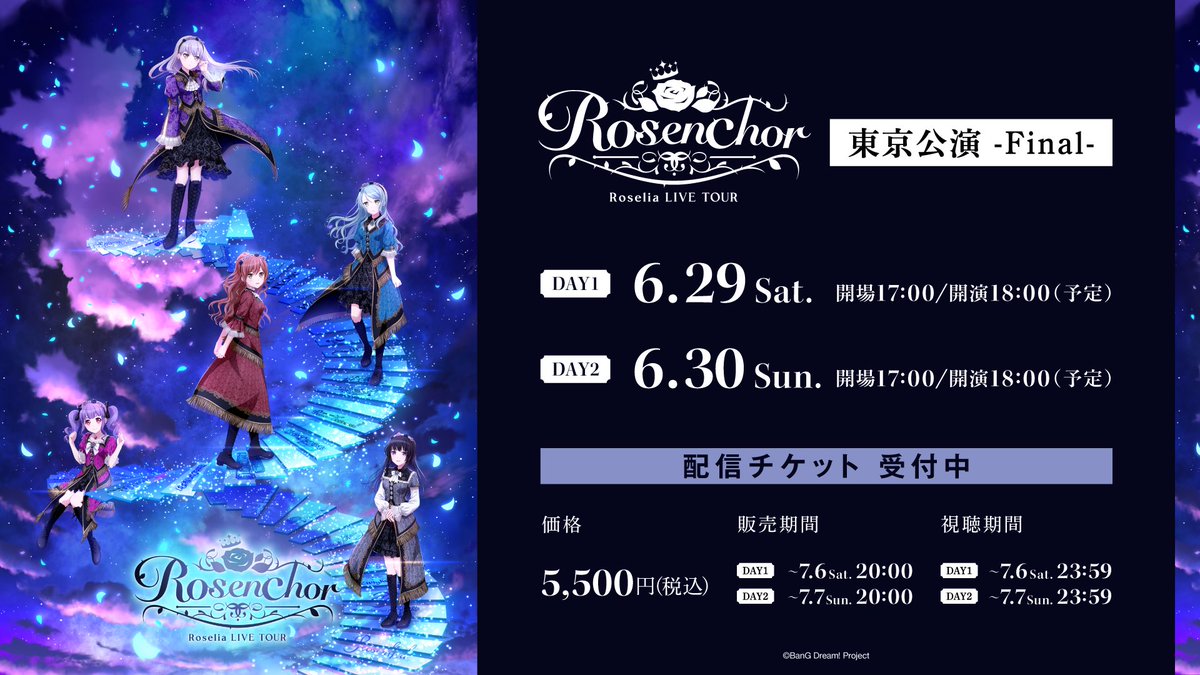 ＼配信チケット受付開始📣／ 6/29(土)・30(日) 🌹Roselia LIVE TOUR「#Rosenchor」東京公演 -Final-🌹 at 東京ガーデンシアター ぜひ配信でもお楽しみください✨ 📺配信チケットはこちら eplus.jp/roselia-rosenc… 📡Ticket for overseas ib.eplus.jp/roselia-rosenc… #Roselia #バンドリ