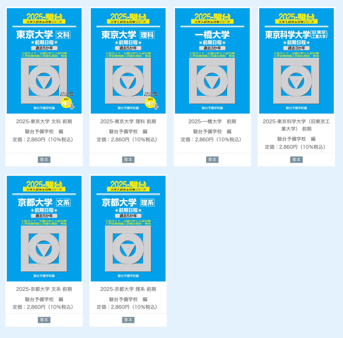 x77○青本 駿台 一橋大学 前期日程 2冊 平成8・2009年 大学入試 x77○青本 駿台 一橋大学 前期日程 2冊 平成8・2009年 大学入試