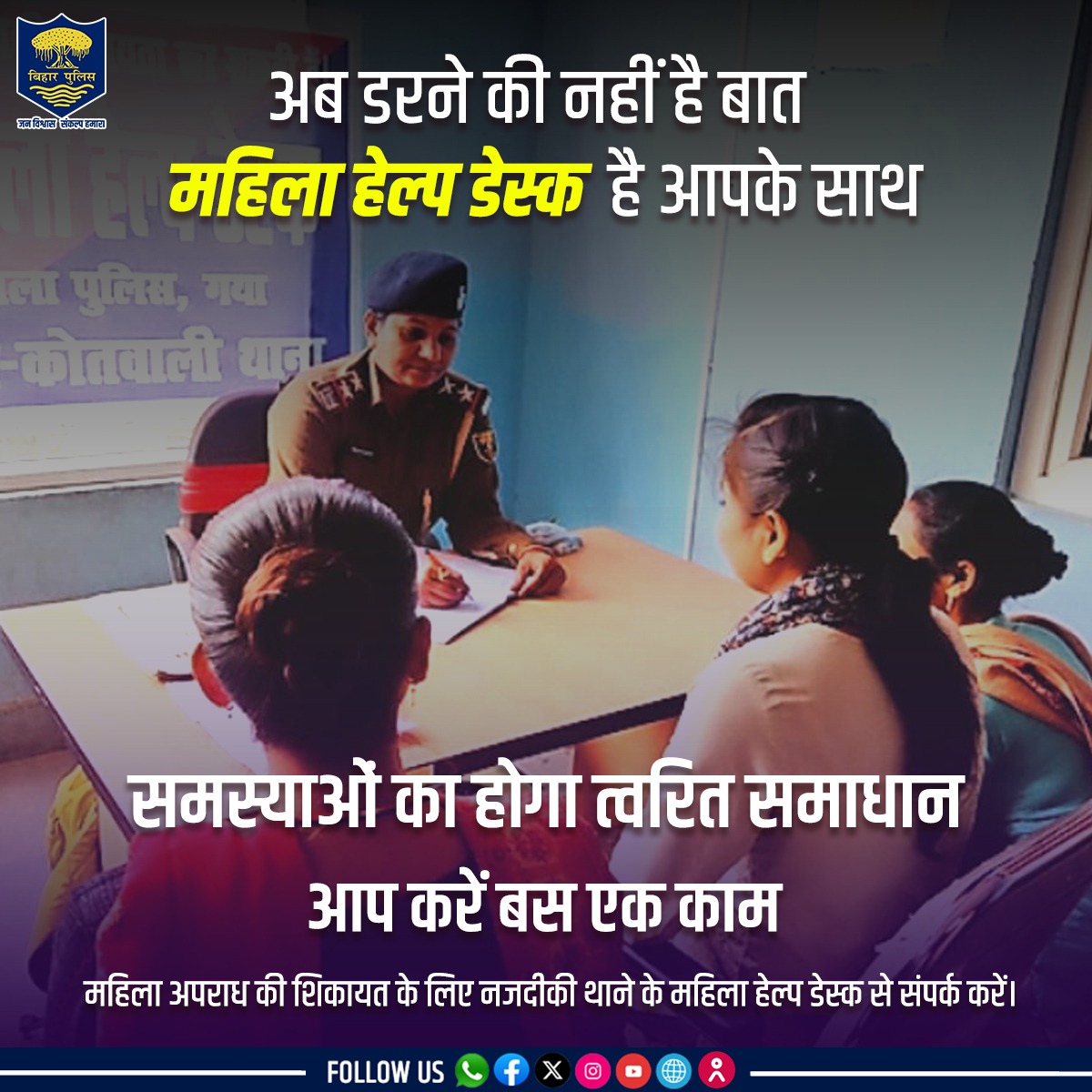 अब महिला अपराध जैसी समस्याओं से डरने की नहीं है कोई बात, महिला हेल्प डेस्क है आपके साथ...
.
.
#BiharPolice #womenhelpdesk #janpolice #Bihar