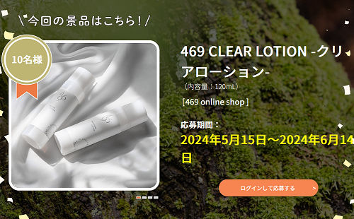 469より「469 CLEAR LOTION 」 トラベルウェブマガジン『旅色』。 京都北部の貴重な素材や技術を再生し、サステナブルな製法で丁寧に製品を作るスキンケアブランド「469」。 present-daio.com/sp/cosmetics-f… #懸賞 #旅 #スキケア