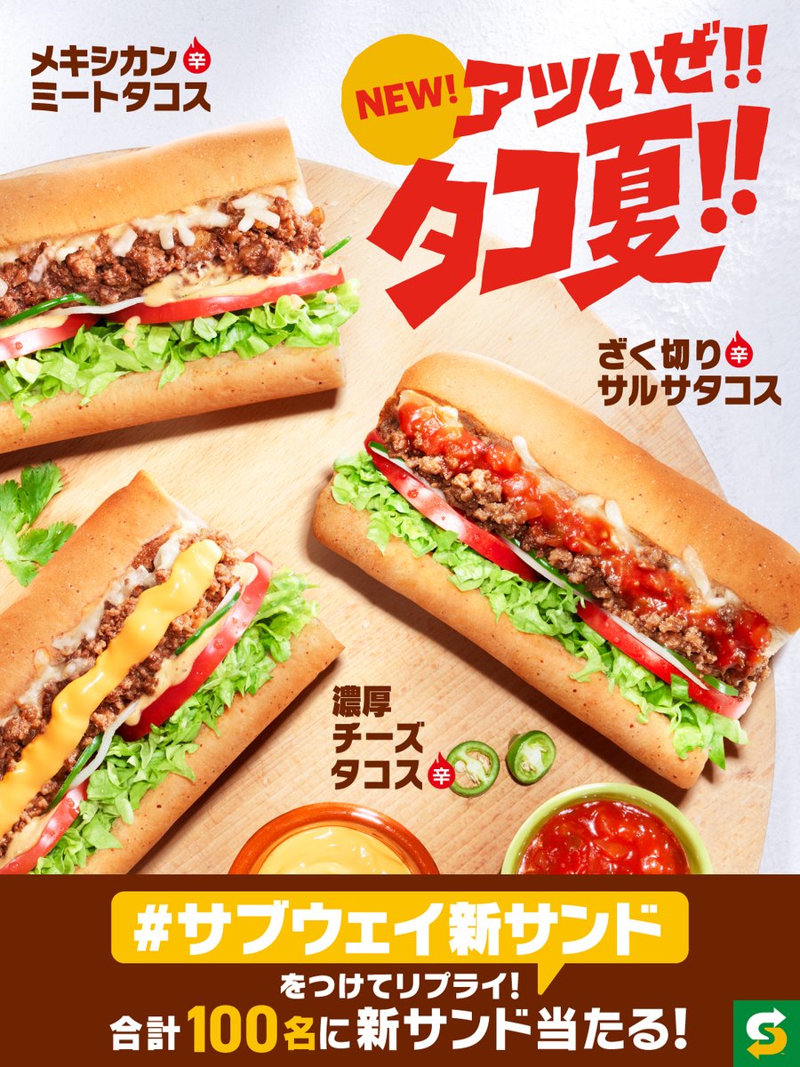 📣本日から‼ #アツいぜタコ夏‼ 📣３種のタコスが登場🌮 ✨5時間限定✨ 合計1⃣0⃣0⃣名にタコスいずれか当たる🎉 ◤#サブウェイ新サンド◢ をつけてリプライしてね💬 🎊開始2時間は当選確率アップ🎊 ※当選者にはその場でDM