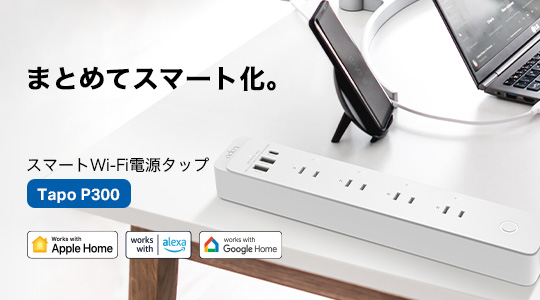 【#新製品 5月30日（木）発売📣】Tapoシリーズに新ラインナップ！

スマートWi-Fi電源タップ「Tapo P300」
想定販売価格：税込5,390円

詳しくは▼
tp-link.com/jp/press/news/…