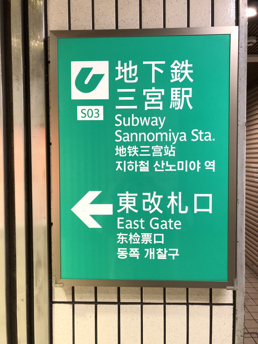 誰かParisineの美しさを理解してほしい

Parisine, a typeface made in France, is using in Osaka Metro & Kobe City Subway.
Don’t you think this typeface is so beautiful????