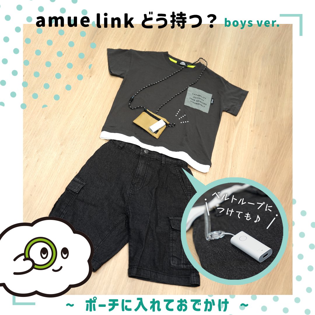 みなさんamue linkは普段どんなふうに持ち運んでますか？？🧐

休日ver.で想定してみました( ﾟ∀ﾟ)ﾉ
小さなポーチに入れたり、
ベルトテープにつけてポケットでもいいかもしれないですね☺️

参考にしていただけると嬉しいです！！

#アミューリンク