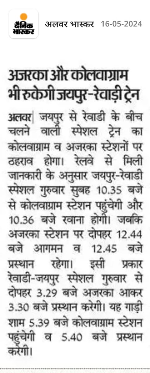 यात्रीगण कृपया ध्यान दें । आज से गाडी संख्या 09635/36 जयपुर-रेवाड़ी-जयपुर ट्रेन अजरका व कोल्वाग्राम स्टेशन पर भी रूकेगी । अतः रेलसेवा का लाभ उठायें @iammanmeetsingh