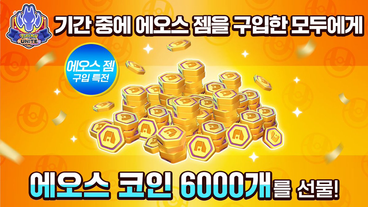 드래곤 카니발 에오스 젬 구입 캠페인 진행 중🎁 에오스 젬을 구입한 모두에게 에오스 코인 6000개를 선물합니다! 이번 기회를 놓치지  마세요✨ ※선물되는 에오스 코인은 1번만 받을 수 있습니다 #포켓몬 #PokémonUNITE #포켓몬유나이트 #드래곤카니발