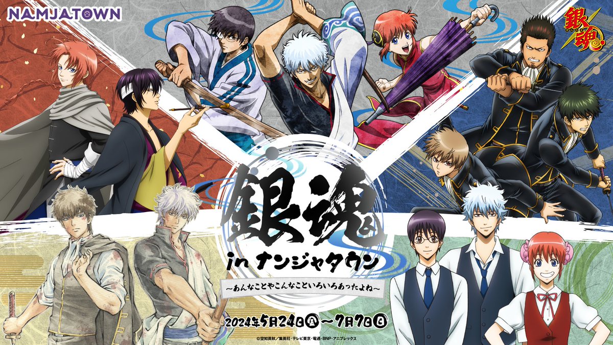 【銀魂 in ナンジャタウン ～あんなことやこんなこといろいろあったよね～】 5月24日(金)～26日(日)の3日間は、オリジナルグッズにつきまして、お一人様1日1会計の会計制限を実施いたします。 詳しくは新着ページをご確認ください▼ bandainamco-am.co.jp/tp/namja/NEWS/… ＃銀魂 #gintama #ナンジャタウン