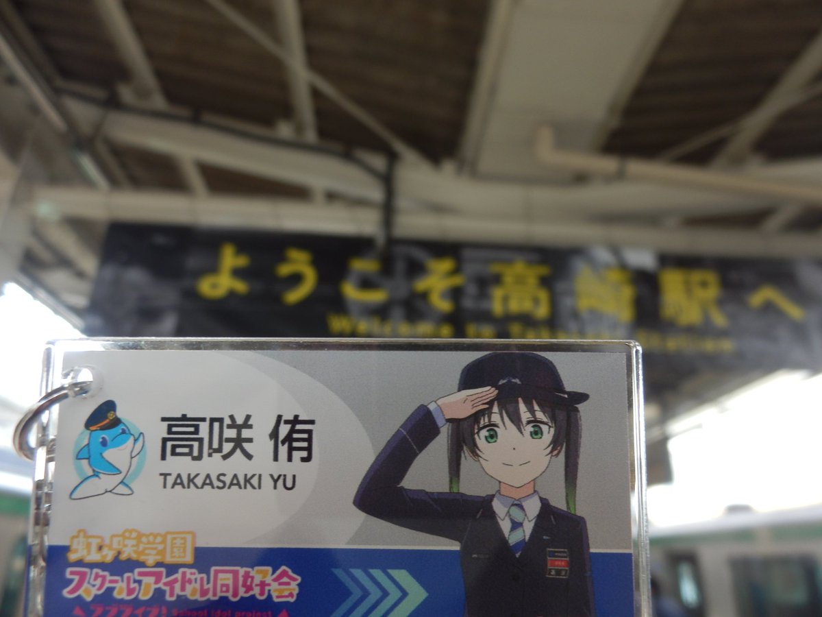 #高咲侑お名前決定4周年 

1日遅れましたが、おめでとうございます🎉

同好会の良きサポーターとしてこれからも活躍を期待しています。

ﾋﾄﾘﾀﾞｹﾅﾝﾃｴﾗﾍﾞﾅｲﾖ−!

↓昨年北関東に鉄旅した際、高崎駅にて撮影。