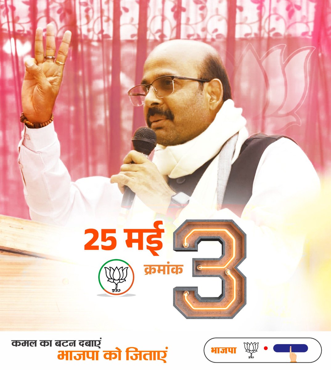 25 मई, क्रमांक 3
कमल का बटन दबाएं,
भाजपा को जिताएं

#AbkiBaar400Paar
#PhirEkBaarModiSarkar
#harishdwivedi