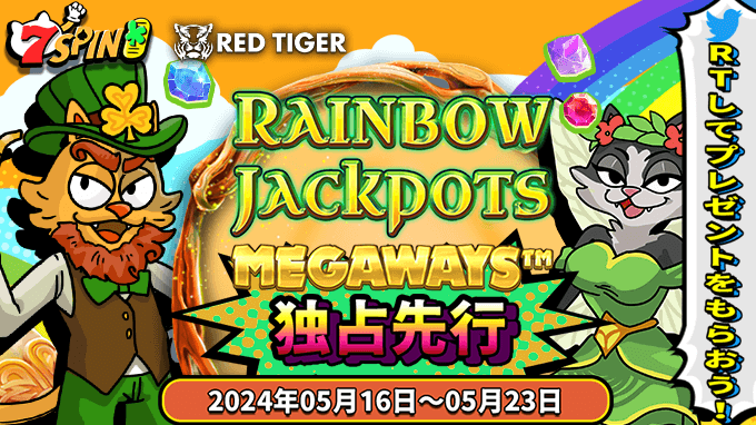 RED TIGERの最新作📢
RAINBOW JACKPOTS Megaways™
#7SPIN で独占先行リリース！

フォロー&リポストをした方の中から抽選で
🔶3000円の現金チップを10名様🔶にプレゼント🎁
（引用RTで当選確率2倍）

5/23(木)〆切
詳細：bit.ly/4biYktM

#7SPIN企画 #懸賞 #キャンペーン #オンカジ