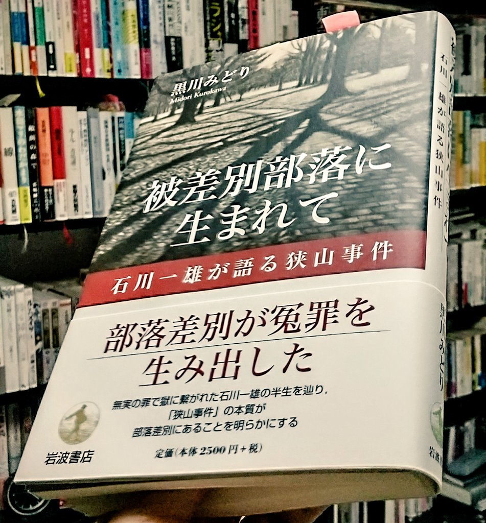 狭山事件のことを知らないひとが多いかもなあ。この本がオススメです。
黒川みどり著『被差別部落に生まれて 石川一雄が語る狭山事件』岩波書店
著者は部落史研究の第一人者。
証拠の捏造など警察は「犯人」をつくるためならここまでするのか。法廷で問われた警察官のシラのきりかたに唖然とします。