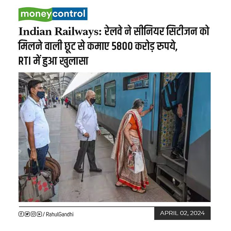 @narendramodi जी @indianrailway__ अपने मालिक @gautam_adani को बेचने के बाद @INCIndia द्वारा सीनियर सिटीज़न को दी गई रेलवे टिकट में मिलने वाली छूट बंद की.अब सत्ता बचाने के लिये @PMOIndia वृद्ध देश वासियों को मुफ़्त इलाज का सपना बेच रहे हैं.@RahulGandhi