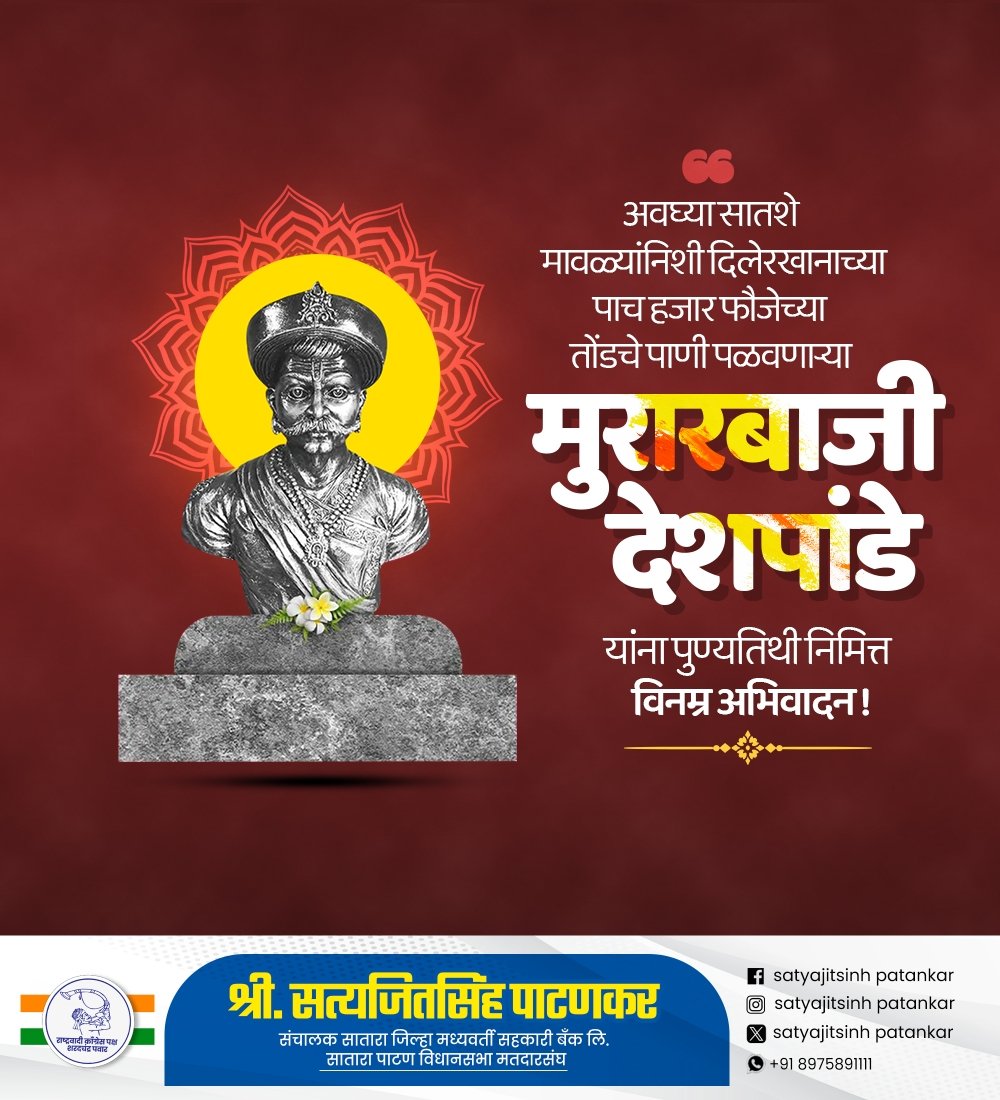 पुरंदरच्या वेढ्याप्रसंगी झालेल्या धुमश्चक्रीत कपटी दिलेरखानाने सरदारकीचं आमिष दाखवूनही महाराजांची साथ न सोडणाऱ्या, महान पराक्रम गाजवून शेकडो गनिमांना यमसदनी धाडणाऱ्या स्वामीनिष्ठ मुरारबाजींना विनम्र अभिवादन !

#MurarbajiDeshpande #मुरारबाजी_देशपांडे