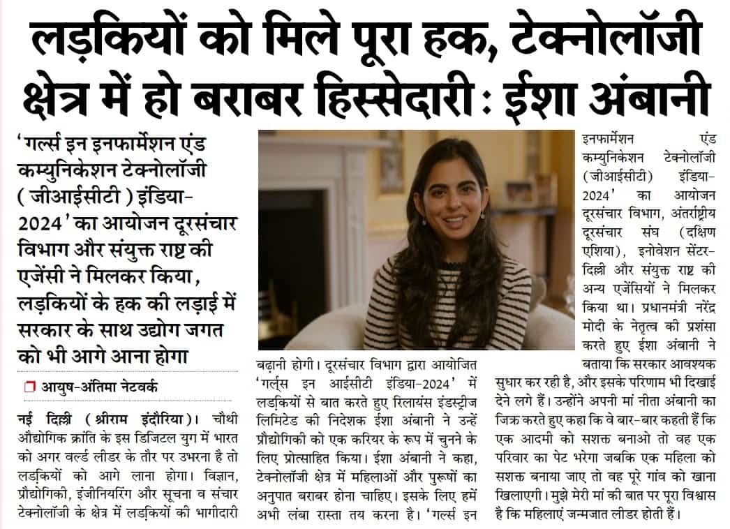 Young Women Business Leader Isha Ambani pushes for women's education in ICT and how her participation can help build a better India.
#IshaAmbani #GirlsinICT #Women #ICT #Ambani #Ayushantima @AmbaniTina