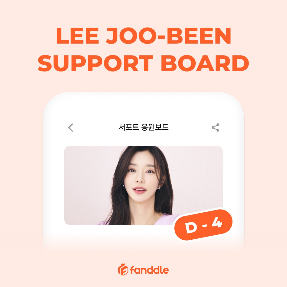 지금 #fanddle 에서는 이주빈 님의
드라마<보호자들> 서포트 응원보드 진행 중!

🔥D-4🔥
#팬들 에서 이주빈 님을 응원해 주세요❤️

모금 참여하기👇
Android:url.kr/f79k25
iOS : url.kr/hvywjt