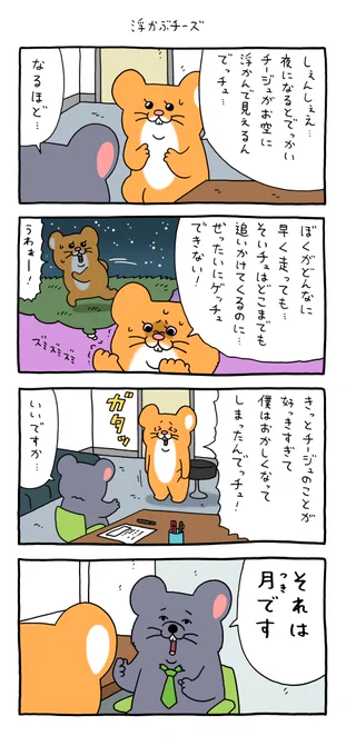 4コマ漫画 スキネズミ「浮かぶチージュ」 qrais.blog.jp/archives/28049…   スキネズミスタンプ5発売中!